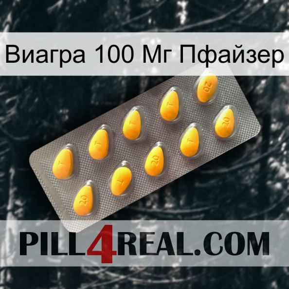 Виагра 100 Мг Пфайзер cialis1.jpg